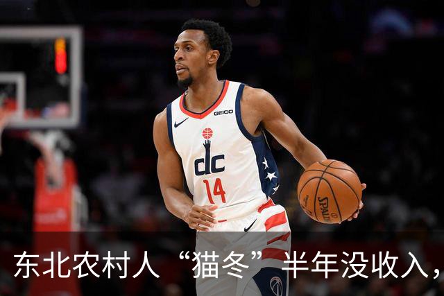 东北农村人“猫冬”半年没收入，一大家子人怎么撑下来的？