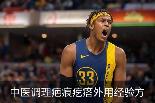 中医调理疤痕疙瘩外用经验方