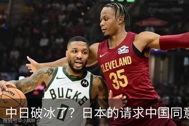 中日破冰了？日本的请求中国同意了，日本如释重负！但有一个条件