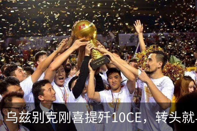 乌兹别克刚喜提歼10CE，转头就与哈萨克演习，中亚迎来新空中之王