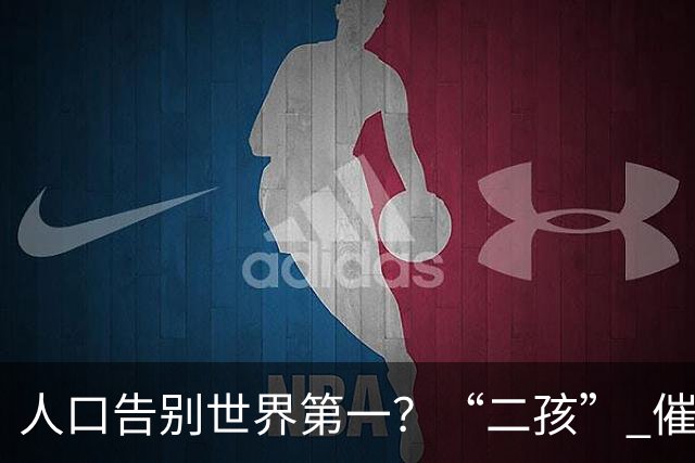 人口告别世界第一？“二孩” 催生无效后，国家终于向住房出手了
