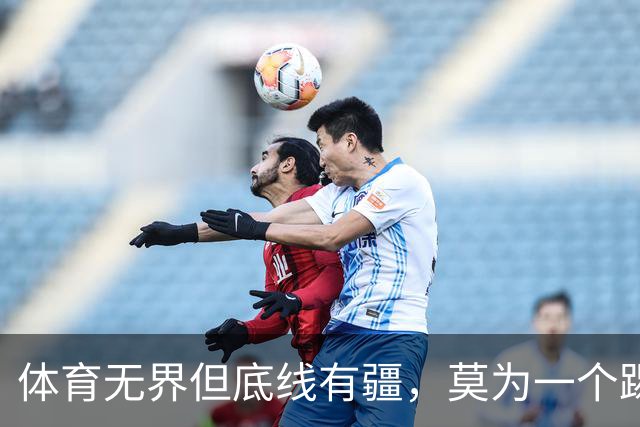 体育无界但底线有疆，莫为一个踢球的人丢掉民族立场