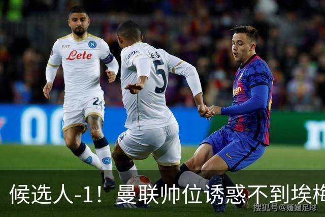 候选人-1！曼联帅位诱惑不到埃梅里 他与维拉处于蜜月期