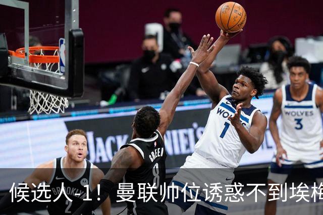 候选人-1！曼联帅位诱惑不到埃梅里 他与维拉处于蜜月期
