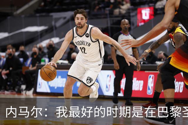 内马尔：我最好的时期是在巴黎圣日耳曼