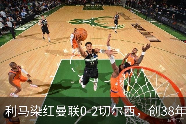 利马染红曼联0-2切尔西，创38年最差恐入降级区！不换卡里克难转运