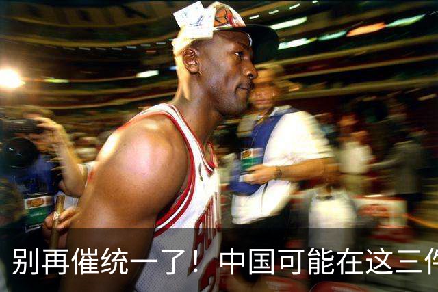 别再催统一了！中国可能在这三件大事落地，才会彻底解决台湾问题
