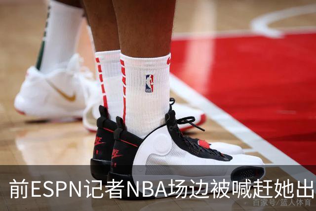 前ESPN记者NBA场边被喊"赶她出去"，一杯饮料泼回去
