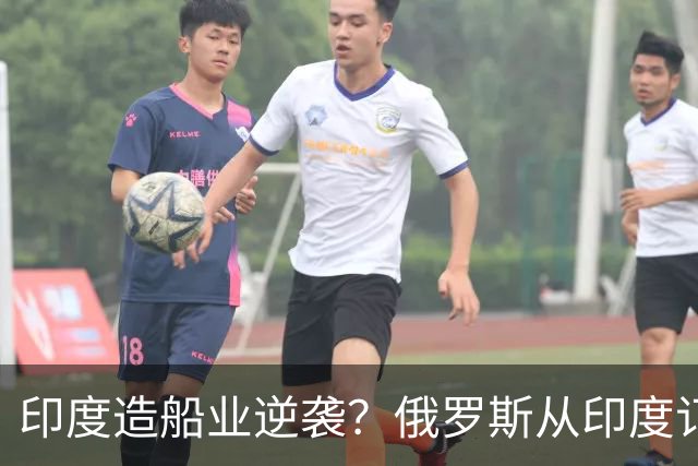 印度造船业逆袭？俄罗斯从印度订2艘巨轮，印媒：因中国船厂满单