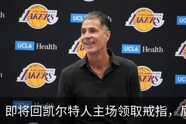 即将回凯尔特人主场领取戒指，尼克斯内线新援期望球队触底反弹？