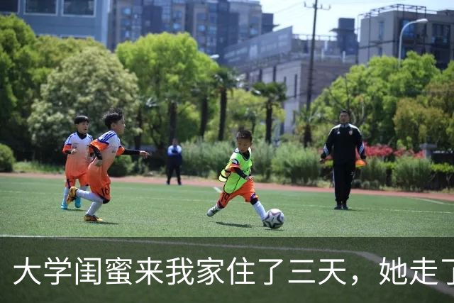 大学闺蜜来我家住了三天，她走了之后，我家老公就病了