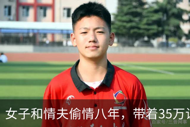 女子和情夫偷情八年，带着35万让情夫随便睡，2014年情夫将她杀死
