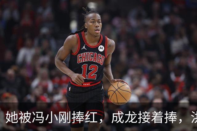 她被冯小刚捧红，成龙接着捧，洪金宝等着捧，为啥大佬都偏爱她‌