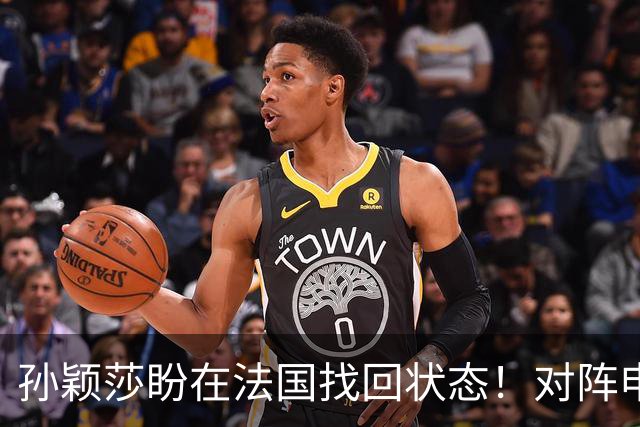 孙颖莎盼在法国找回状态！对阵申裕斌8-0领先，伤愈归来完美首秀