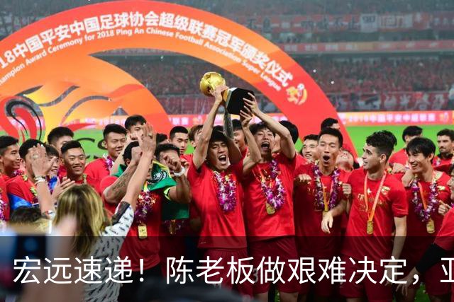 宏远速递！陈老板做艰难决定，亚帅下课开启倒计时，杨溢加速上位