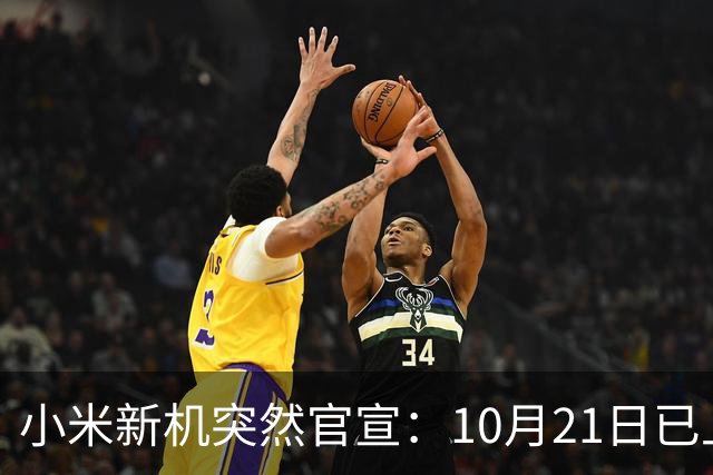 小米新机突然官宣：10月21日已上架，首发价约2970元