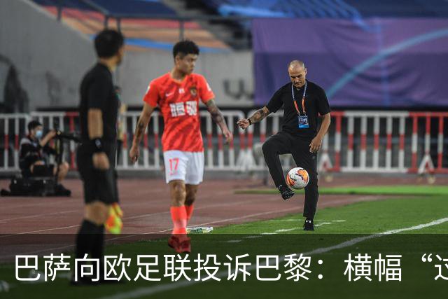 巴萨向欧足联投诉巴黎：横幅“过度攻击性且冒犯”