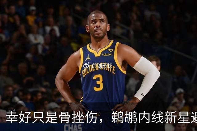 幸好只是骨挫伤，鹈鹕内线新星避免了重大伤病的发生？