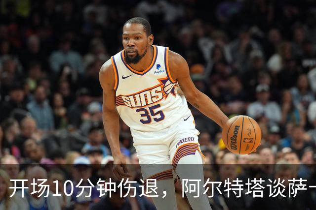 开场10分钟伤退，阿尔特塔谈萨卡：情况看起来一点都不好