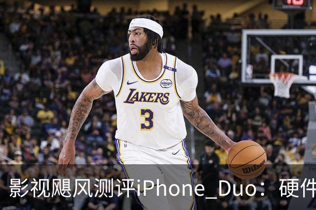 影视飓风测评iPhone Duo：硬件结构强度非常高，不用担心坐弯或者坐断；但屏幕容易沾指纹，污渍很难擦干净