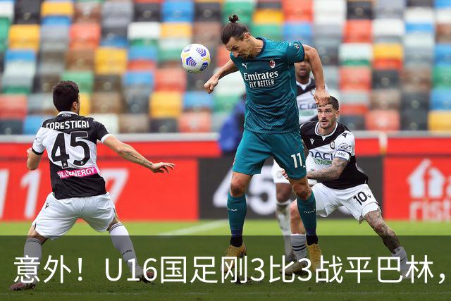 意外！U16国足刚3比3战平巴林，就有球迷喊张耀坤下课