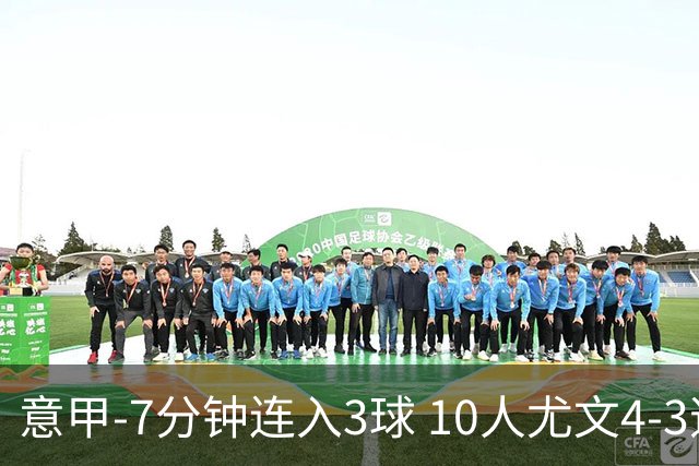 意甲-7分钟连入3球 10人尤文4-3逆转客胜罗马