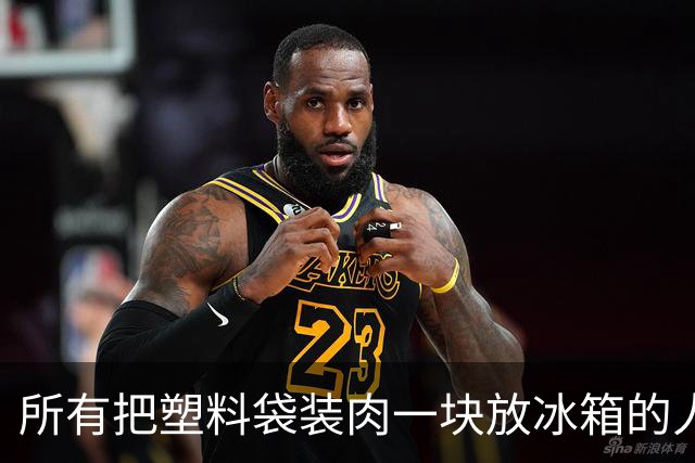 所有把塑料袋装肉一块放冰箱的人，都是不要命的〝狠人”