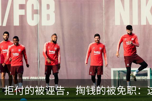 拒付的被诬告，掏钱的被免职：这起“仙人跳”里最刺眼的不是女局长