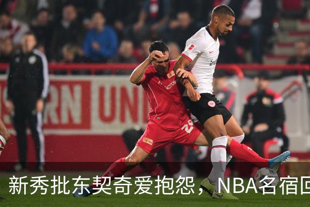 新秀批东契奇爱抱怨，NBA名宿回怼：闭嘴好好学