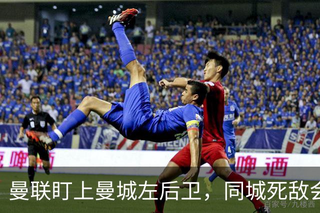 曼联盯上曼城左后卫，同城死敌会放人吗？