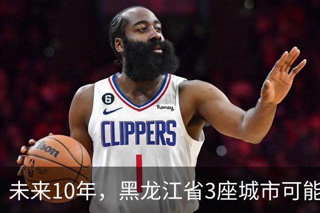 未来10年，黑龙江省3座城市可能会“消失”，振兴东北刻不容缓！