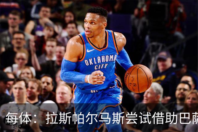 每体：拉斯帕尔马斯尝试借助巴萨的足球理念重振球队
