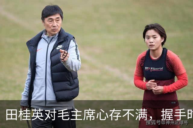 田桂英对毛主席心存不满，握手时用力，毛主席却说：你脾气真不小啊！