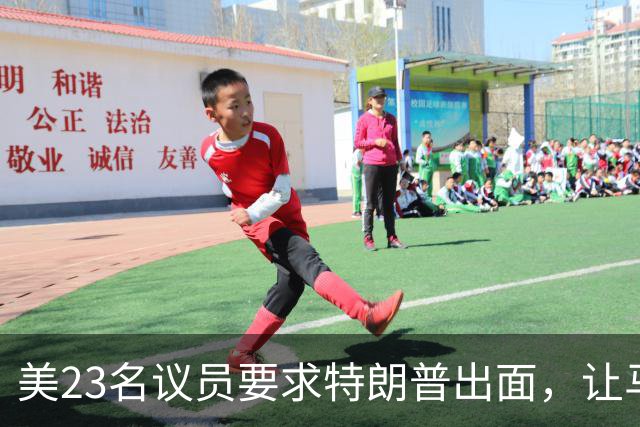 美23名议员要求特朗普出面，让马斯克开放星链打击俄导弹发射车