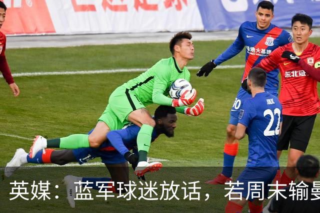 英媒：蓝军球迷放话，若周末输曼联就该解雇阿隆索