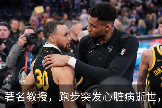 著名教授，跑步突发心脏病逝世，年仅53岁