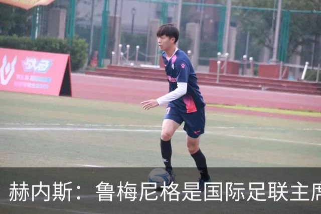 赫内斯：鲁梅尼格是国际足联主席的理想人选