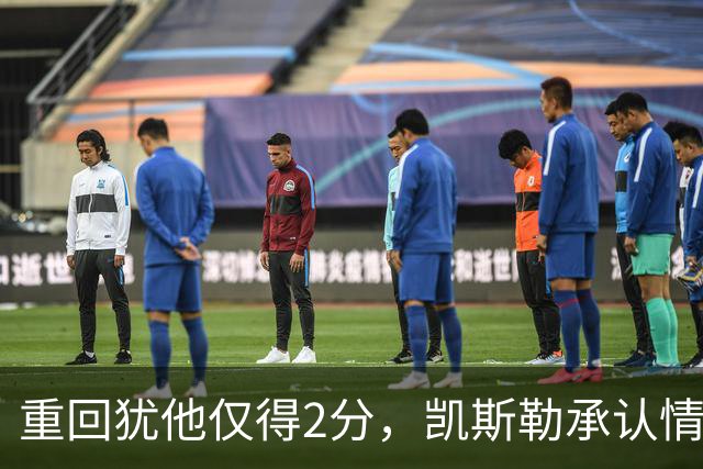 重回犹他仅得2分，凯斯勒承认情绪失控拖了后腿
