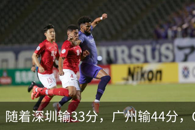 随着深圳输33分，广州输44分，CBA又乱了！广东重回八强，深圳倒数第二