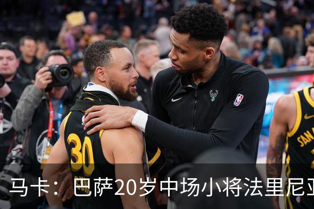 马卡：巴萨20岁中场小将法里尼亚斯对阵阿拉维斯有望迎首秀
