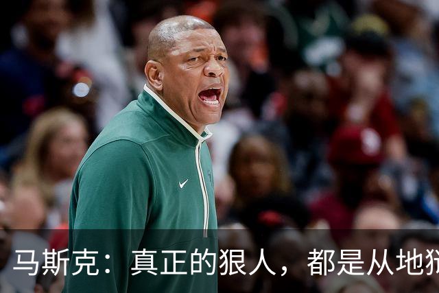 马斯克：真正的狠人，都是从地狱里爬出来的
