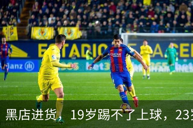 黑店进货，19岁踢不了上球，23岁成国脚，下一站去哪里？