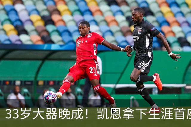 33岁大器晚成！凯恩拿下生涯首座金球，百万镑劳力士吸引全场目光