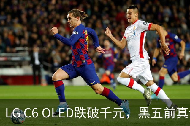 LG C6 OLED跌破千元，黑五前真让利还是假动作？